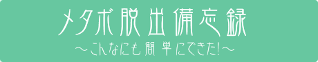 メタボ脱出備忘録